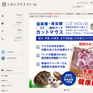 動物の冷凍エサ屋さん - 日本マウスファーム